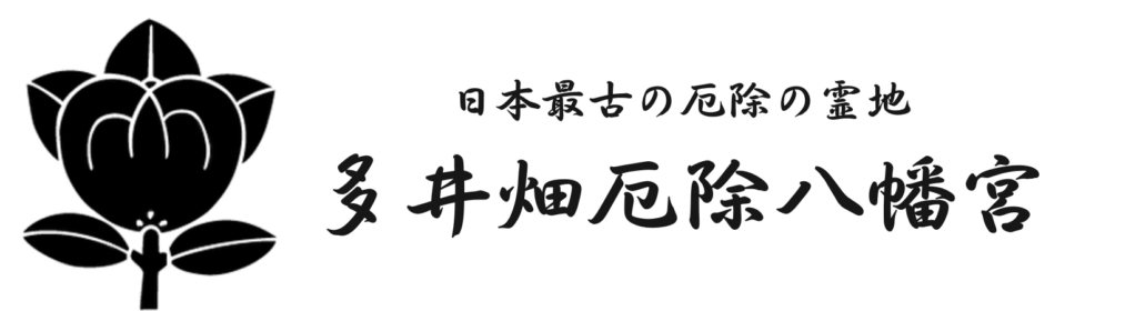 多井畑厄除八幡宮